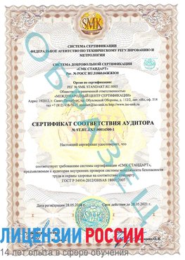 Образец сертификата соответствия аудитора №ST.RU.EXP.00014300-1 Каспийск Сертификат OHSAS 18001